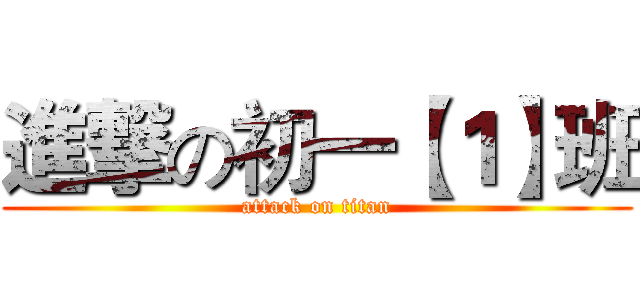 進撃の初一【１】班 (attack on titan)