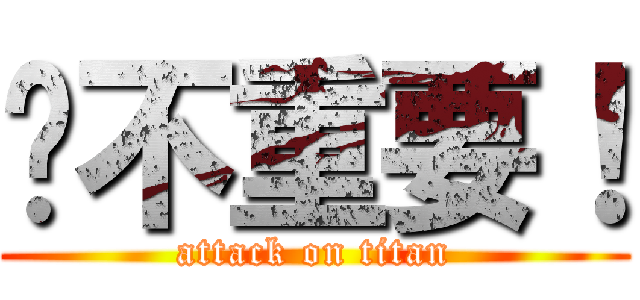 你不重要！ (attack on titan)