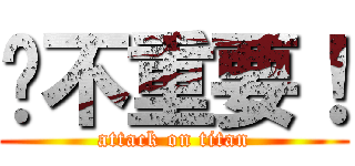 你不重要！ (attack on titan)