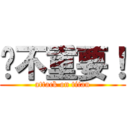 你不重要！ (attack on titan)