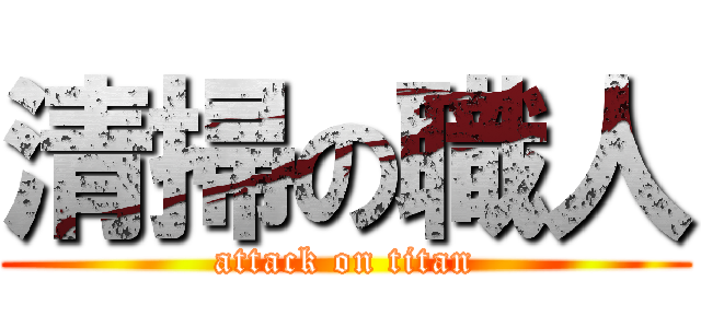 清掃の職人 (attack on titan)