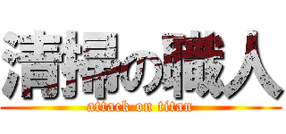 清掃の職人 (attack on titan)