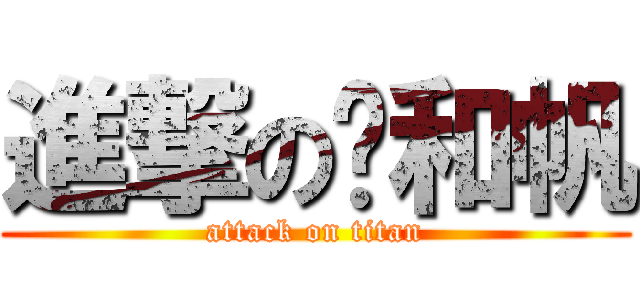 進撃の雯和帆 (attack on titan)
