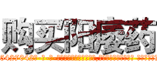 购买阳痿药 (购买阳痿药【电-话151x68344x817-Q1065427042元-吉-药-业】我们做的是长期生意,靠的是老客户长期支持 购买阳痿药在发表了一篇http://sngk.net/HZa9eh

参考消息网我们做的是长期生意,靠的是老客户长期支持也许我们早该意识到，就连鲍勃·霍斯金斯（金球奖戏剧类电影男主角 
)