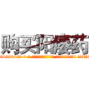 购买阳痿药 (购买阳痿药【电-话151x68344x817-Q1065427042元-吉-药-业】我们做的是长期生意,靠的是老客户长期支持 购买阳痿药在发表了一篇http://sngk.net/HZa9eh

参考消息网我们做的是长期生意,靠的是老客户长期支持也许我们早该意识到，就连鲍勃·霍斯金斯（金球奖戏剧类电影男主角 
)
