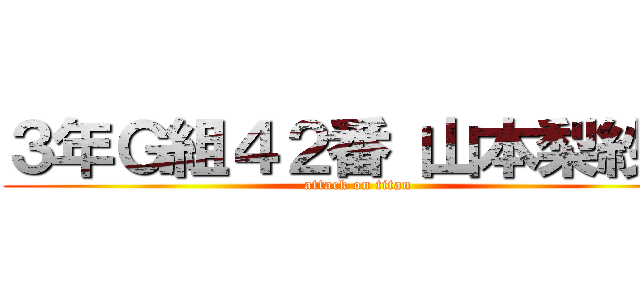 ３年Ｇ組４２番 山本梨紗子 (attack on titan)
