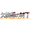 欠檢舉の材丁 (Ting is dog)