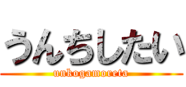 うんちしたい (unkogamoreta)