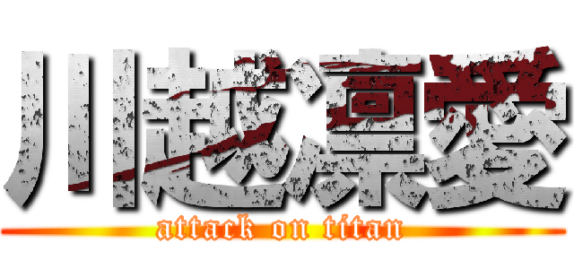 川越凛愛 (attack on titan)