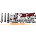 川越凛愛 (attack on titan)