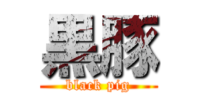 黒豚 (black pig)