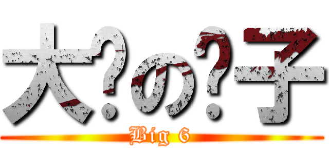 大脸の顺子 (Big 6)