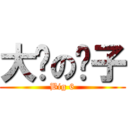 大脸の顺子 (Big 6)