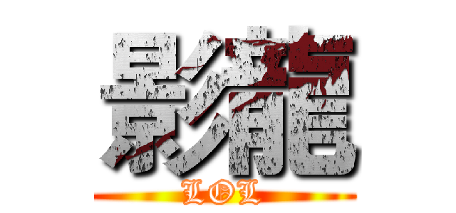 影龍 (LOL)