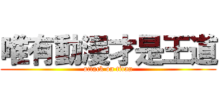 唯有動漫才是王道 (attack on titan)