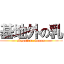 基地外の乳 (skype→asuchuuun)