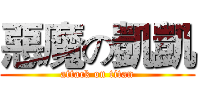 惡魔の凱凱 (attack on titan)