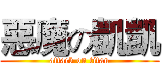 惡魔の凱凱 (attack on titan)