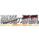 惡魔の凱凱 (attack on titan)