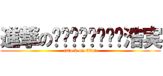 進撃の浩実 (attack on titan)