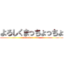 よろしくまっちょっちょ (attack on titan)