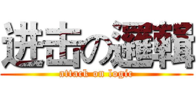 进击の邏輯 (attack on logic)