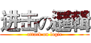 进击の邏輯 (attack on logic)
