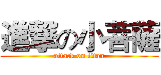 進撃の小菩薩 (attack on titan)