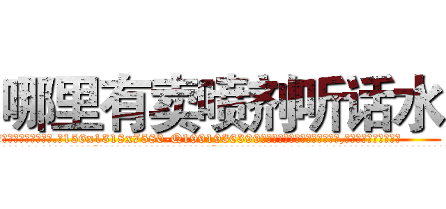 哪里有卖喷剂听话水 (哪里有卖喷剂听话水【电.话156x1318x7580-Q1991936399鑫宏药业】我们做的是长期生意,靠的是老客户长期支持
参考消息网2月20日报道 韩媒称，“剩女多、离婚率高的城市，房价一定会上涨。”这是中国经济学家金岩石2016年12月参加在上海举行的房地产相关论坛时说的话。
)