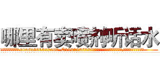 哪里有卖喷剂听话水 (哪里有卖喷剂听话水【电.话156x1318x7580-Q1991936399鑫宏药业】我们做的是长期生意,靠的是老客户长期支持
参考消息网2月20日报道 韩媒称，“剩女多、离婚率高的城市，房价一定会上涨。”这是中国经济学家金岩石2016年12月参加在上海举行的房地产相关论坛时说的话。
)