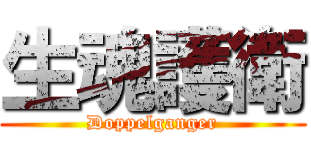 生魂護衛 (Doppelganger)