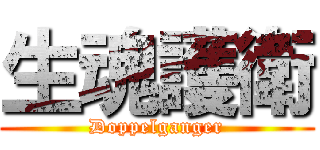 生魂護衛 (Doppelganger)