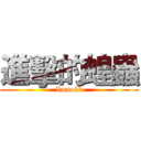 進擊的蝗蟲 (Imnokb)