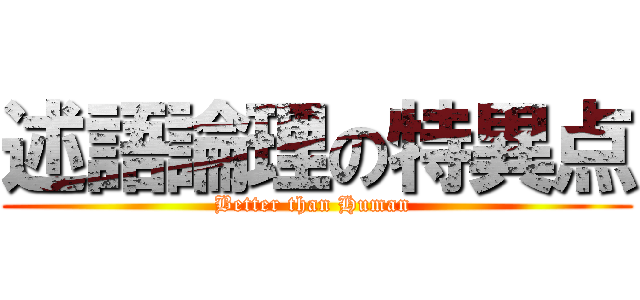 述語論理の特異点 (Better than Human )