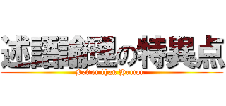 述語論理の特異点 (Better than Human )