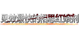 见效最快的相思红娘剂 (见效最快的相思红娘剂【电.话156x1318x7580-Q1991936399鑫宏药业】我们做的是长期生意,靠的是老客户长期支持
参考消息网2月20日报道 韩媒称，“剩女多、离婚率高的城市，房价一定会上涨。”这是中国经济学家金岩石2016年12月参加在上海举行的房地产相关论坛时说的话。
)