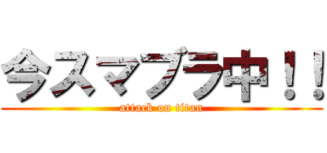 今スマブラ中！！ (attack on titan)