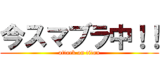 今スマブラ中！！ (attack on titan)