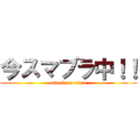 今スマブラ中！！ (attack on titan)