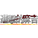 進擊的麻吉 (attack on titan)