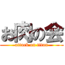 お肉の会 (attack on titan)