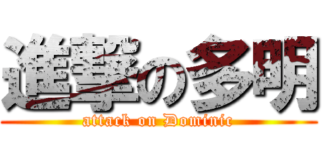 進撃の多明 (attack on Dominic)