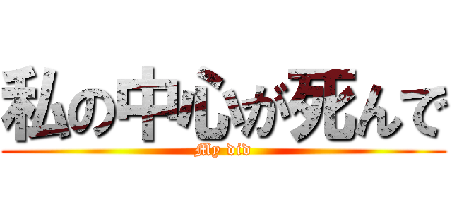 私の中心が死んで (My did)