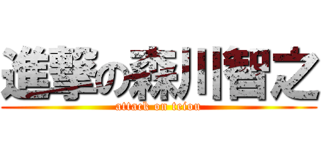 進撃の森川智之 (attack on teiou)