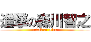 進撃の森川智之 (attack on teiou)