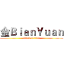 金ＢｉａｎＹｕａｎ (attack on titan)