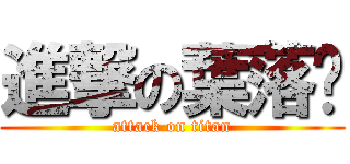 進撃の葉落貓 (attack on titan)