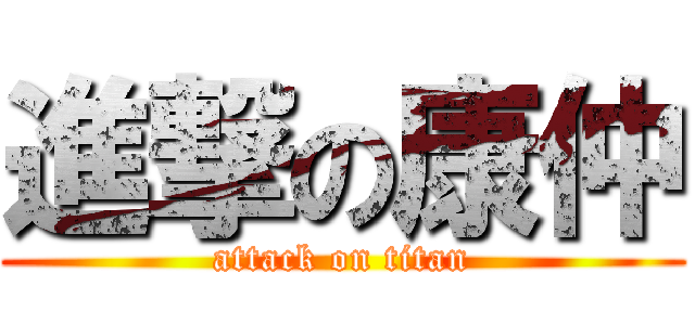 進撃の康仲 (attack on titan)