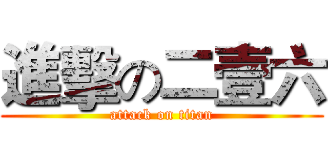 進擊の二壹六 (attack on titan)