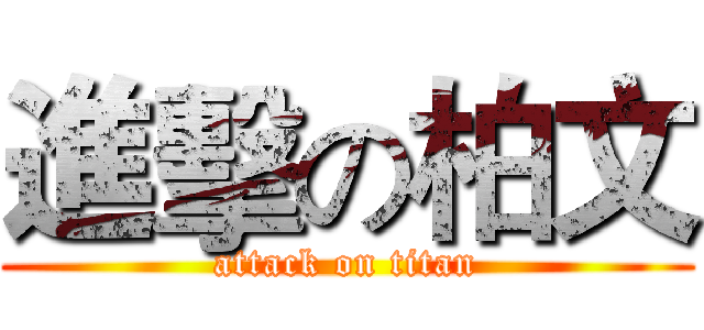 進擊の柏文 (attack on titan)